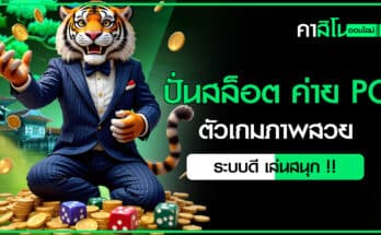 ปั่นสล็อต ค่าย PG