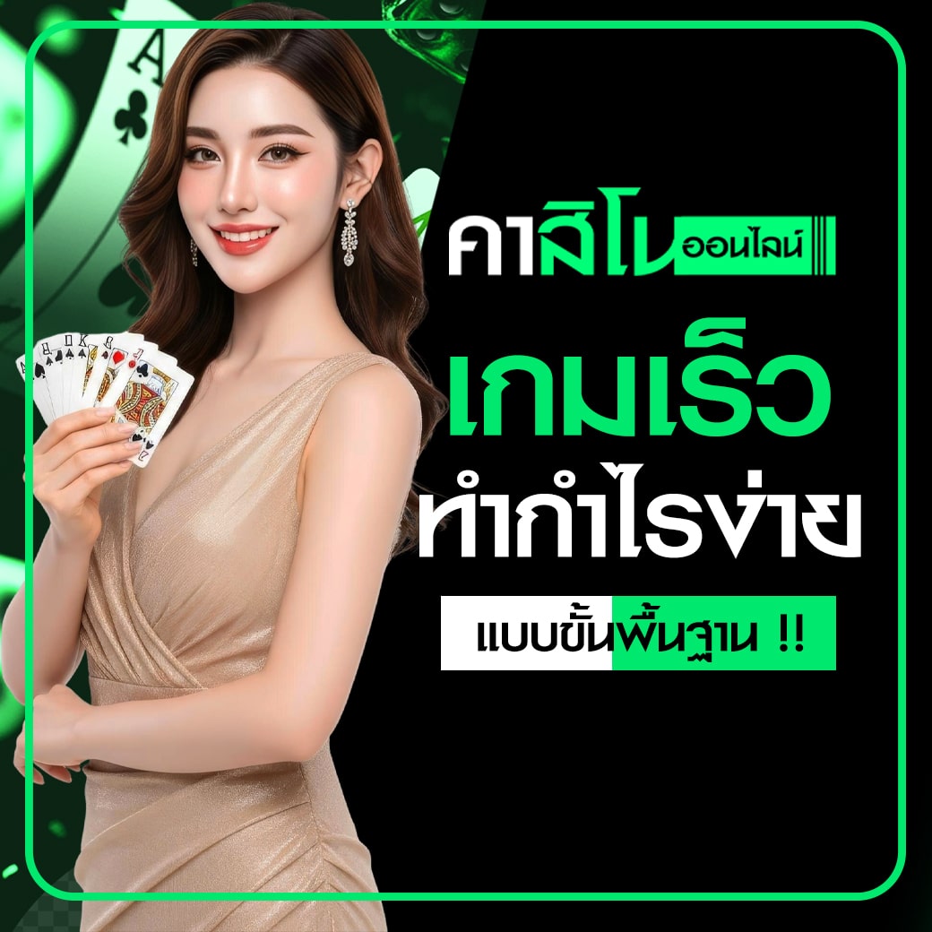 พาเล่นบาคาร่า