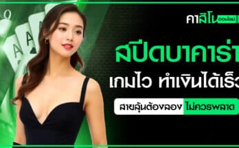 สปีดบาคาร่า