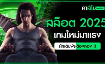 สล็อต 2025