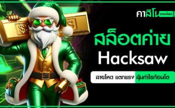 สล็อตค่าย Hacksaw