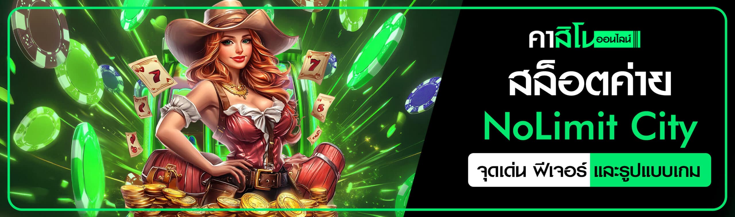 สล็อตค่าย NoLimit