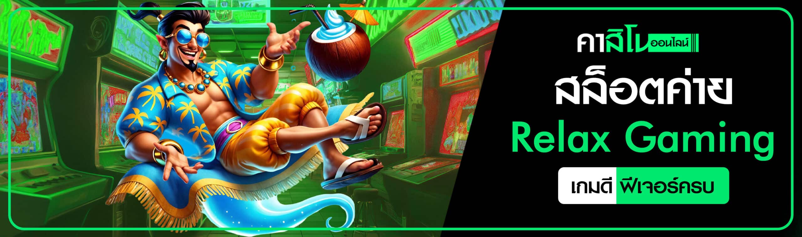 สล็อตค่าย Relax