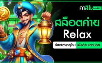 สล็อตค่าย Relax