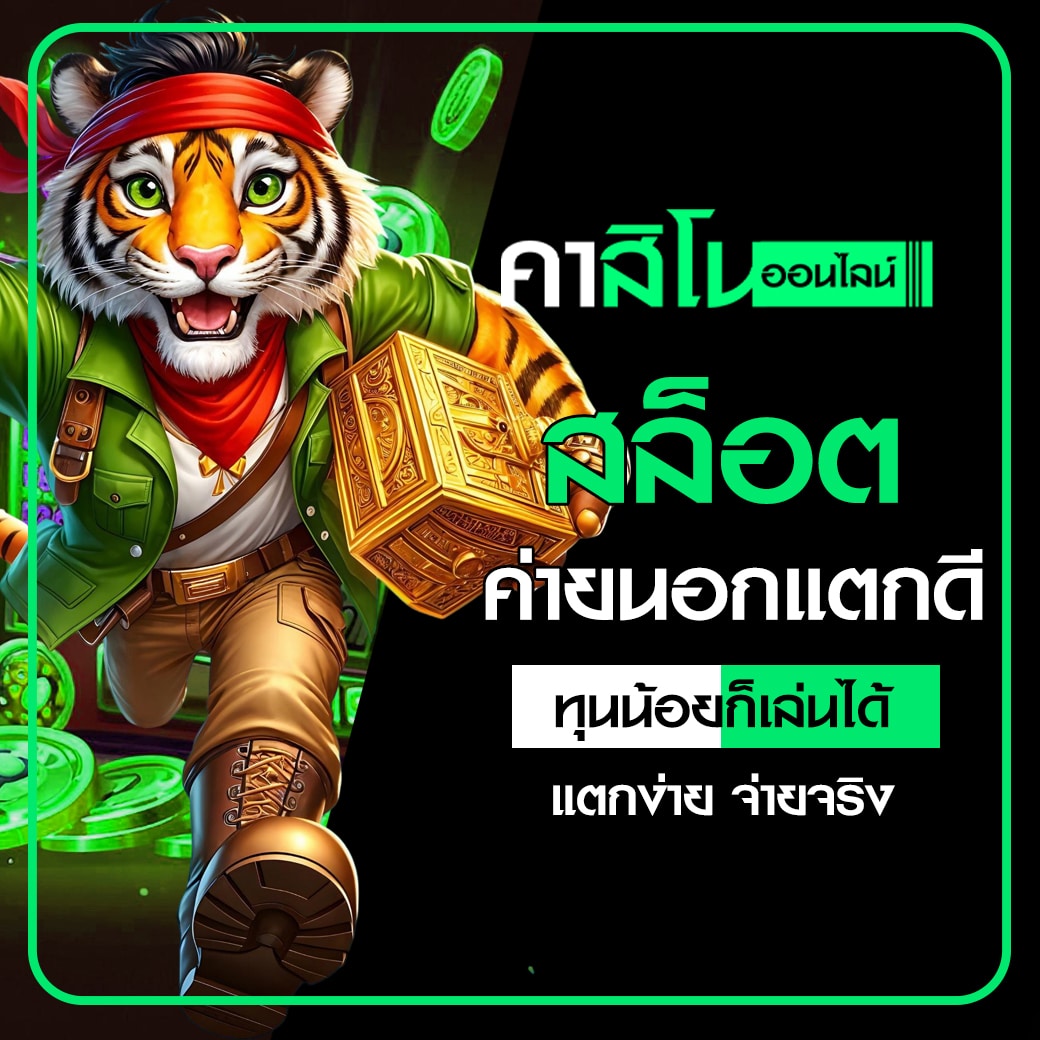 สล็อตค่ายนอกแตกดี