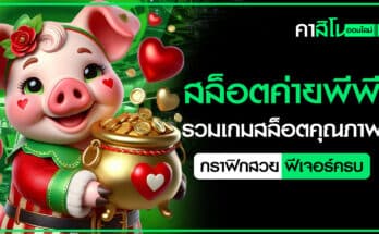 สล็อตค่ายพีพี