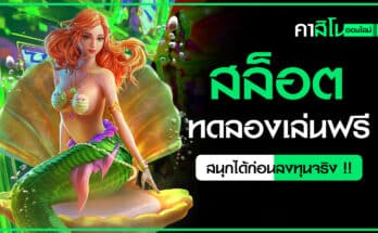 สล็อตทดลองเล่นฟรี