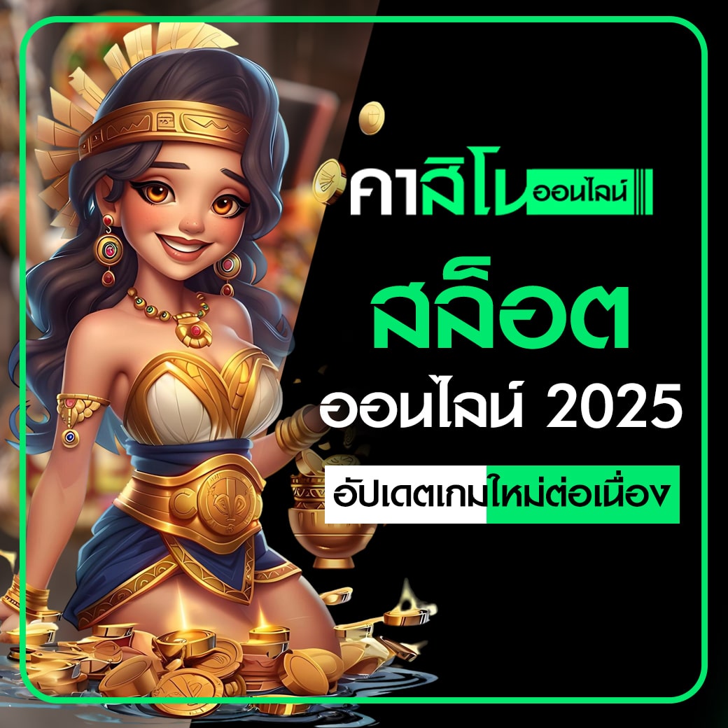 สล็อตออนไลน์ 2025