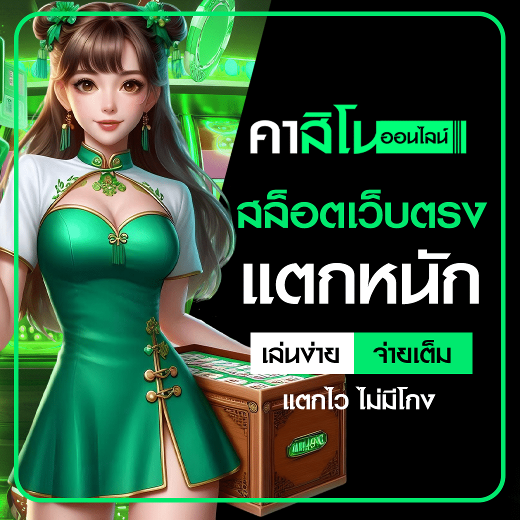 สล็อตเว็บตรงแตกหนัก