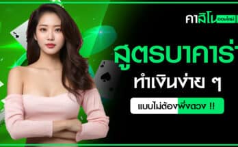 สูตรบาคาร่า