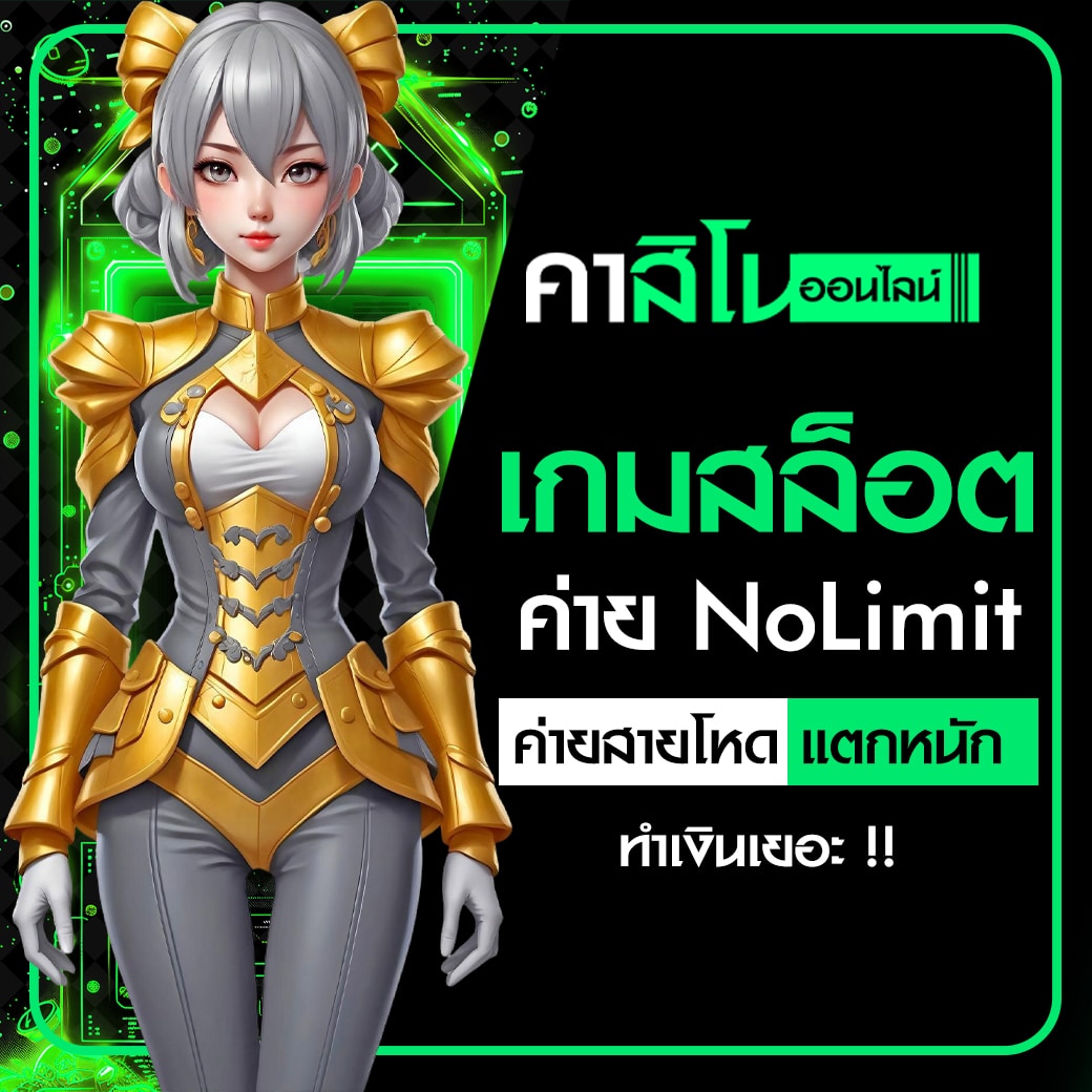 เกมสล็อตค่าย NoLimit
