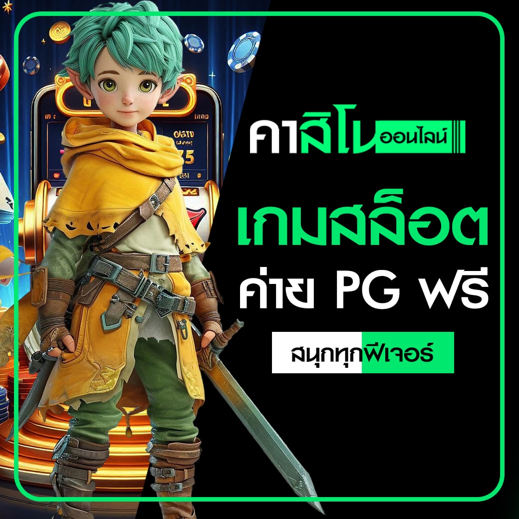 เกมสล็อตค่าย PG ฟรี