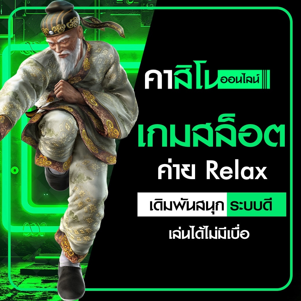 เกมสล็อตค่าย Relax