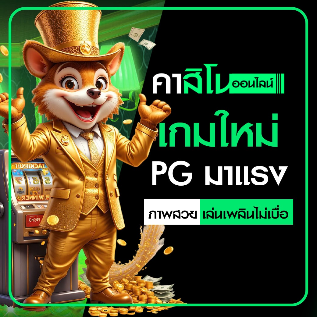 เกมใหม่ PG