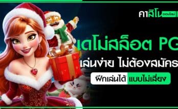 เดโม่สล็อต PG