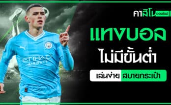 แทงบอลไม่มีขั้นต่ำ