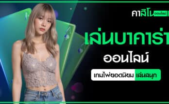 เล่นบาคาร่าออนไลน์