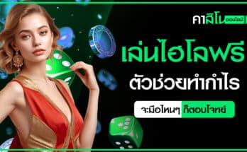 เล่นไฮโลฟรี