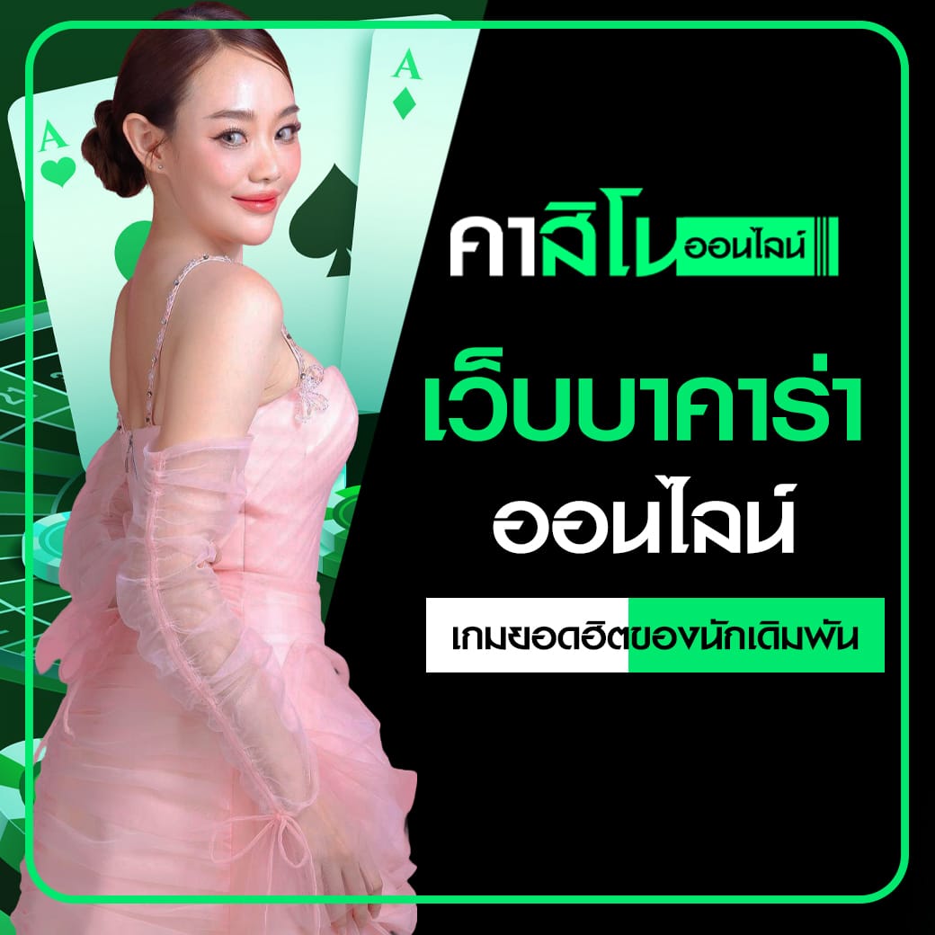 เว็บบาคาร่าออนไลน์
