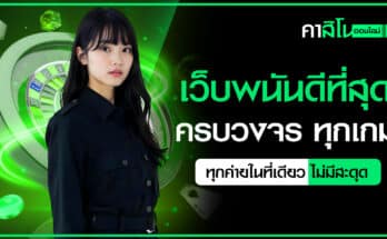 เว็บพนันดีที่สุด