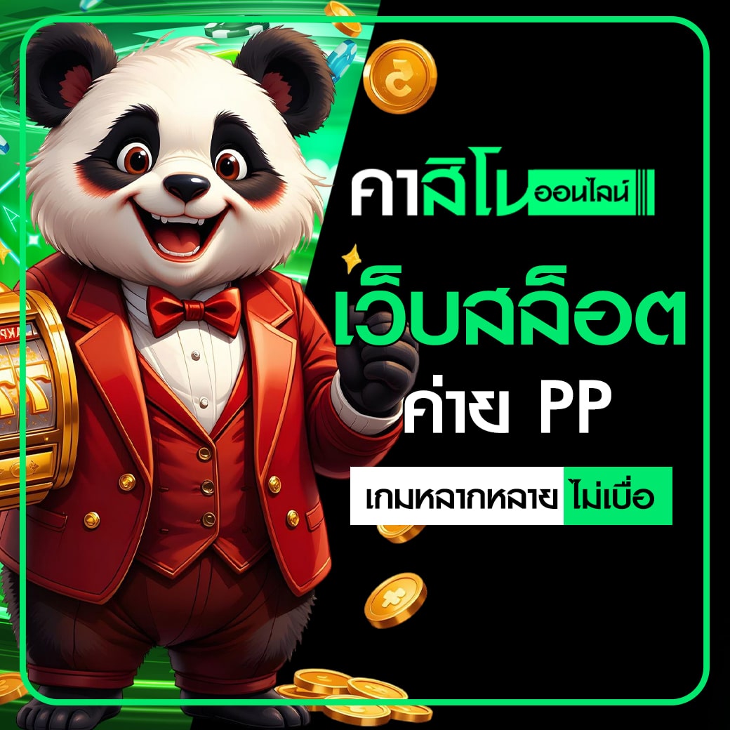เว็บสล็อตค่าย PP