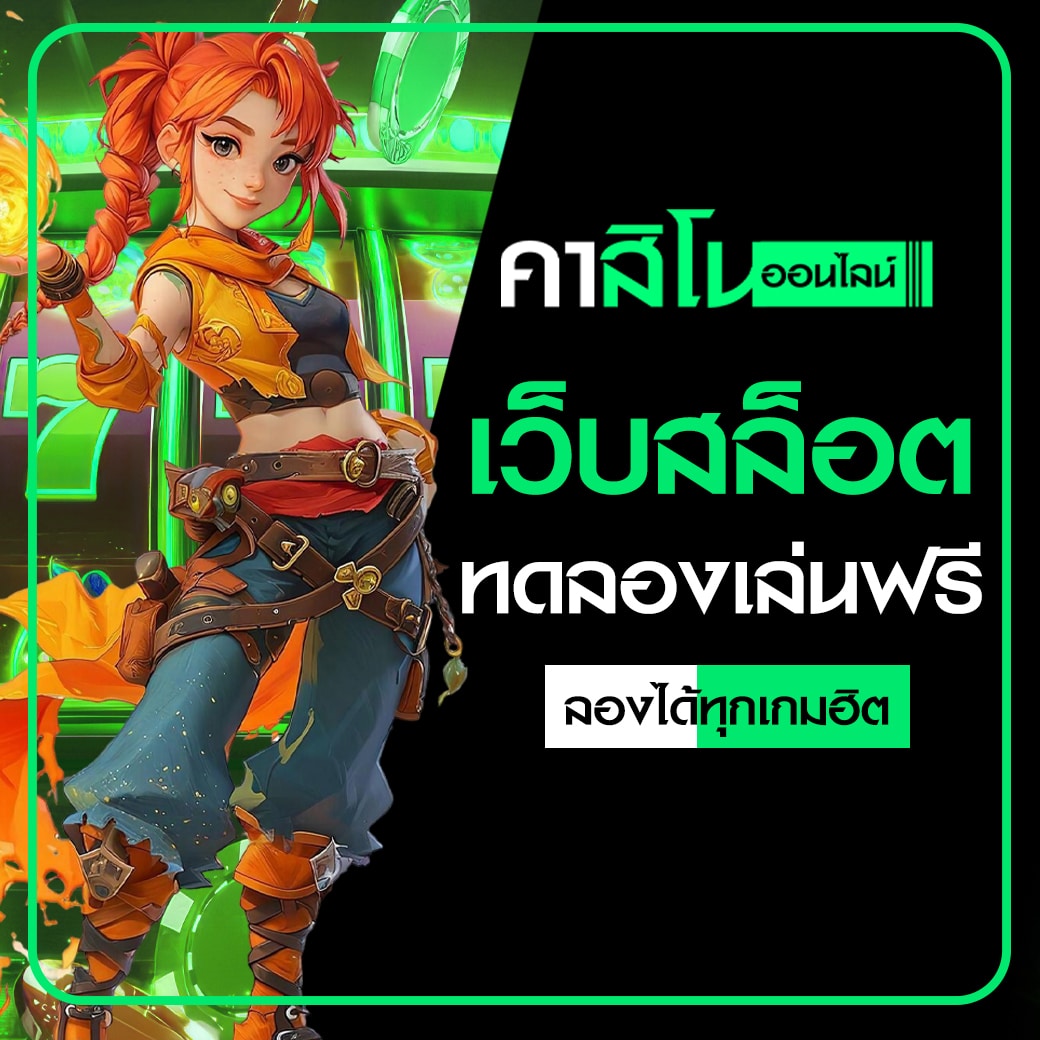 เว็บสล็อตทดลองเล่นฟรี