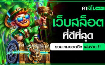 เว็บสล็อตที่ดีที่สุด