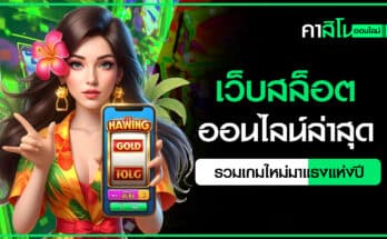 เว็บสล็อตออนไลน์ล่าสุด