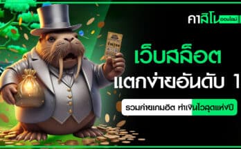 เว็บสล็อตแตกง่ายอันดับ 1