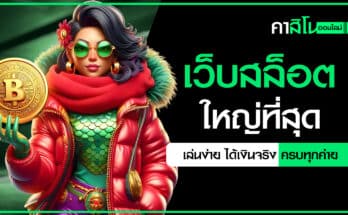 เว็บสล็อตใหญ่ที่สุด