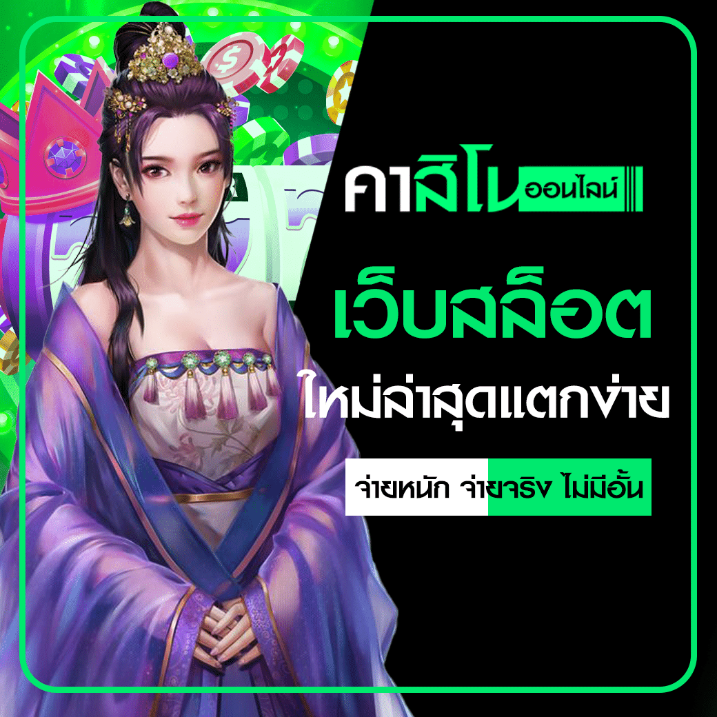 เว็บสล็อตใหม่ล่าสุดแตกง่าย