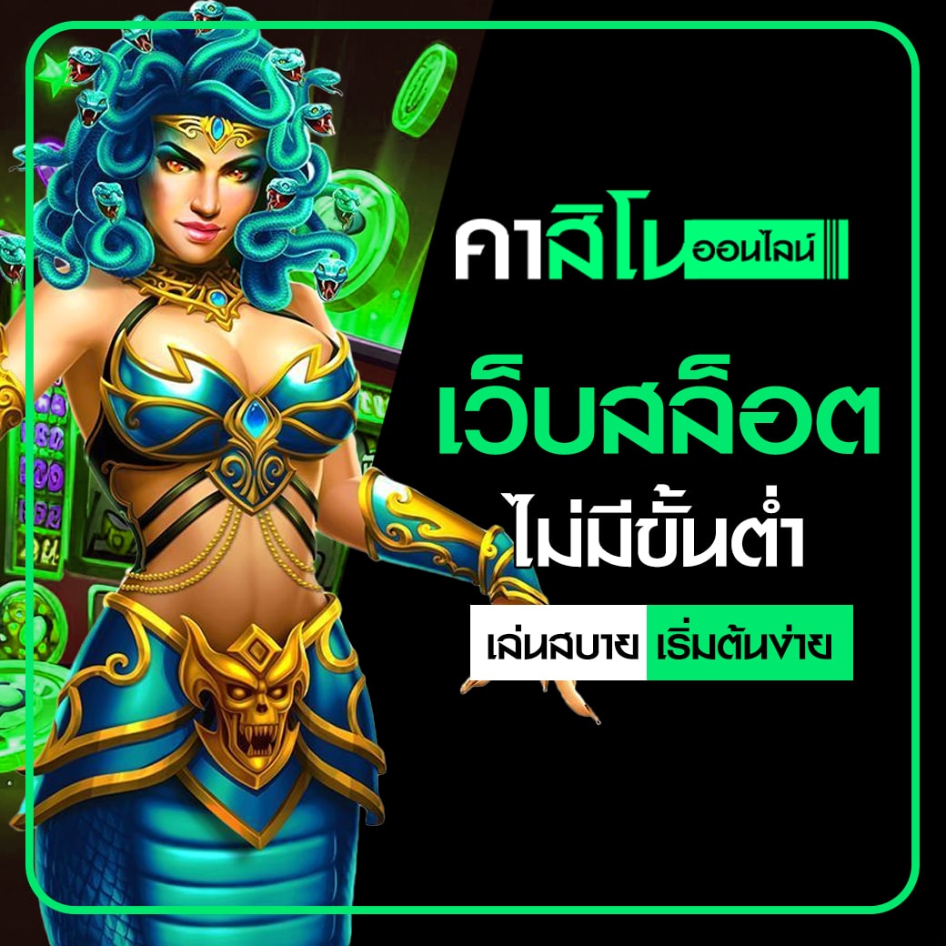 เว็บสล็อตไม่มีขั้นต่ำ