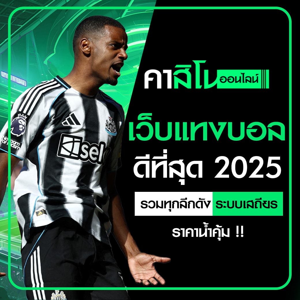 เว็บแทงบอลดีที่สุด 2025