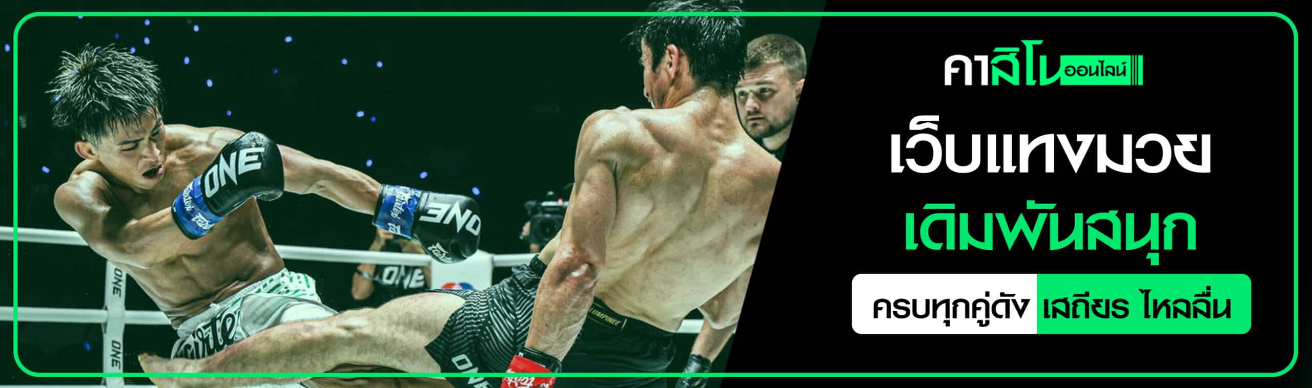 แทงมวยออนไลน์