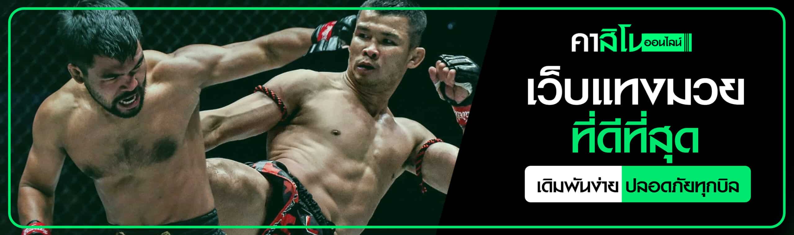 เว็บแทงมวยสด