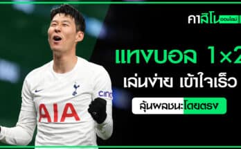 แทงบอล 1×2