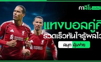 แทงบอลคู่คี่