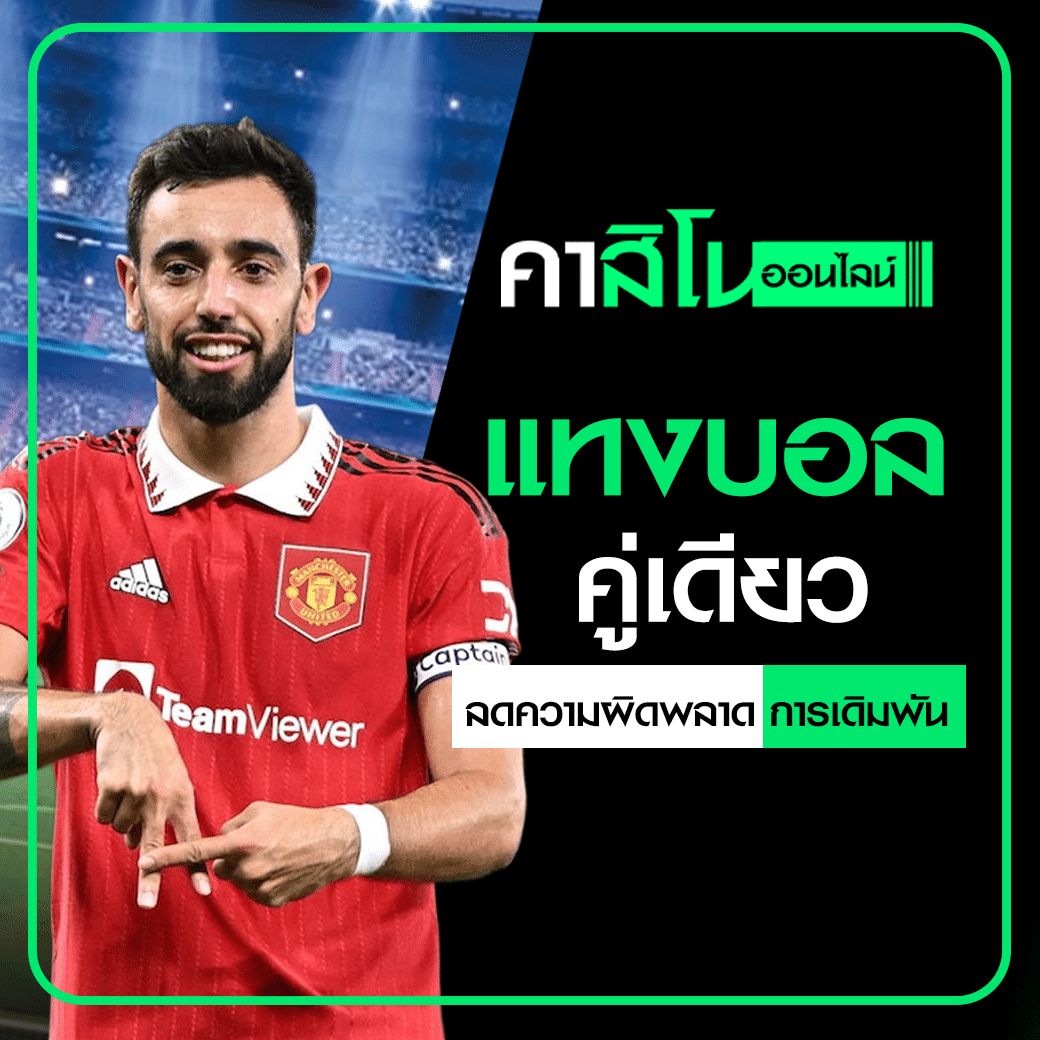 แทงบอลคู่เดียว