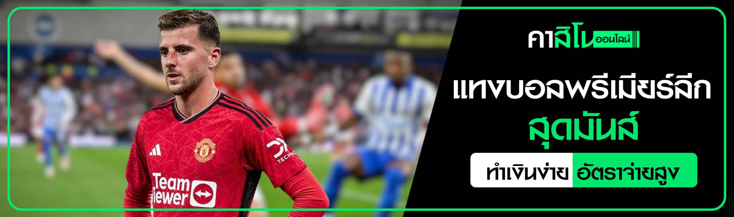 แทงบอลพรีเมียร์ลีก