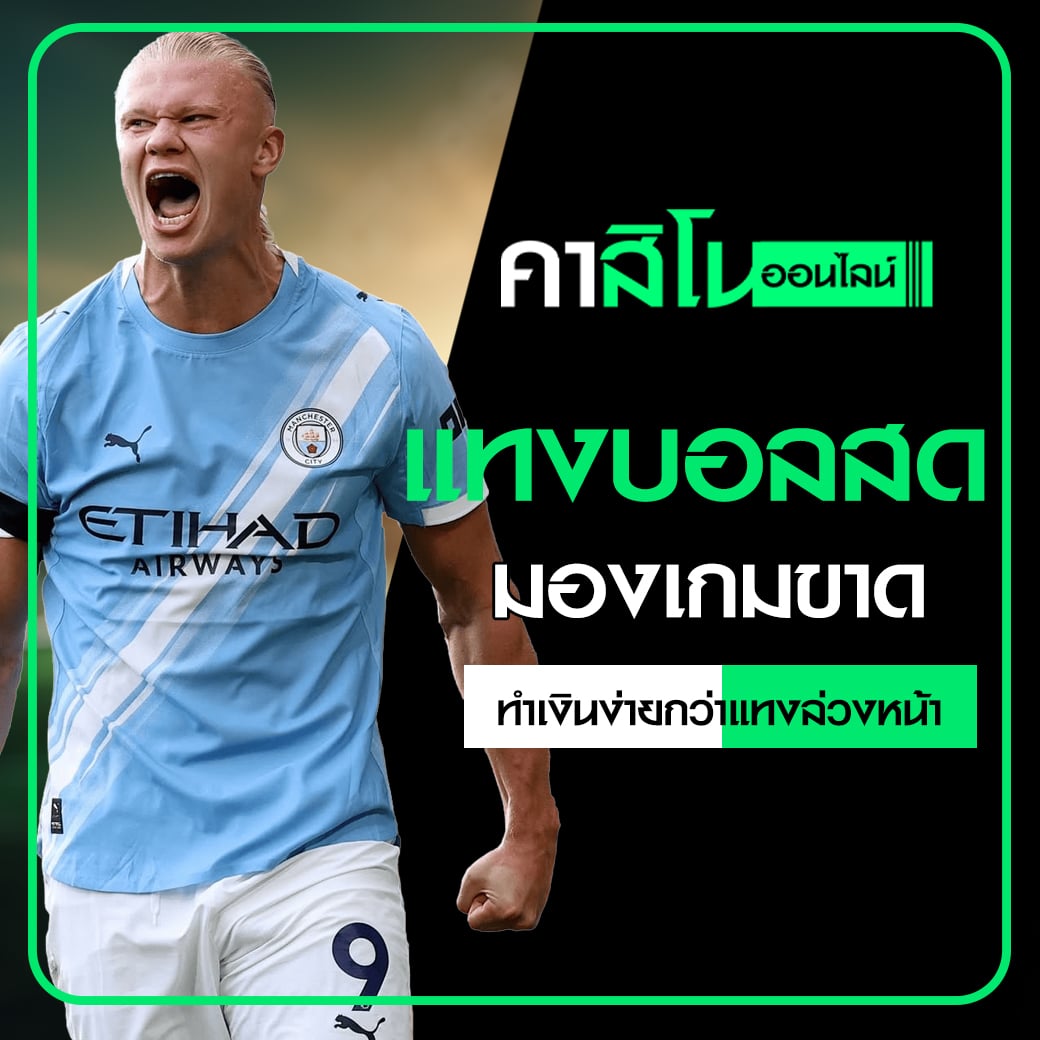 แทงบอลสด