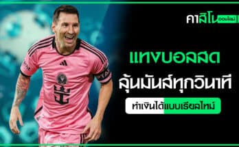 แทงบอลสด