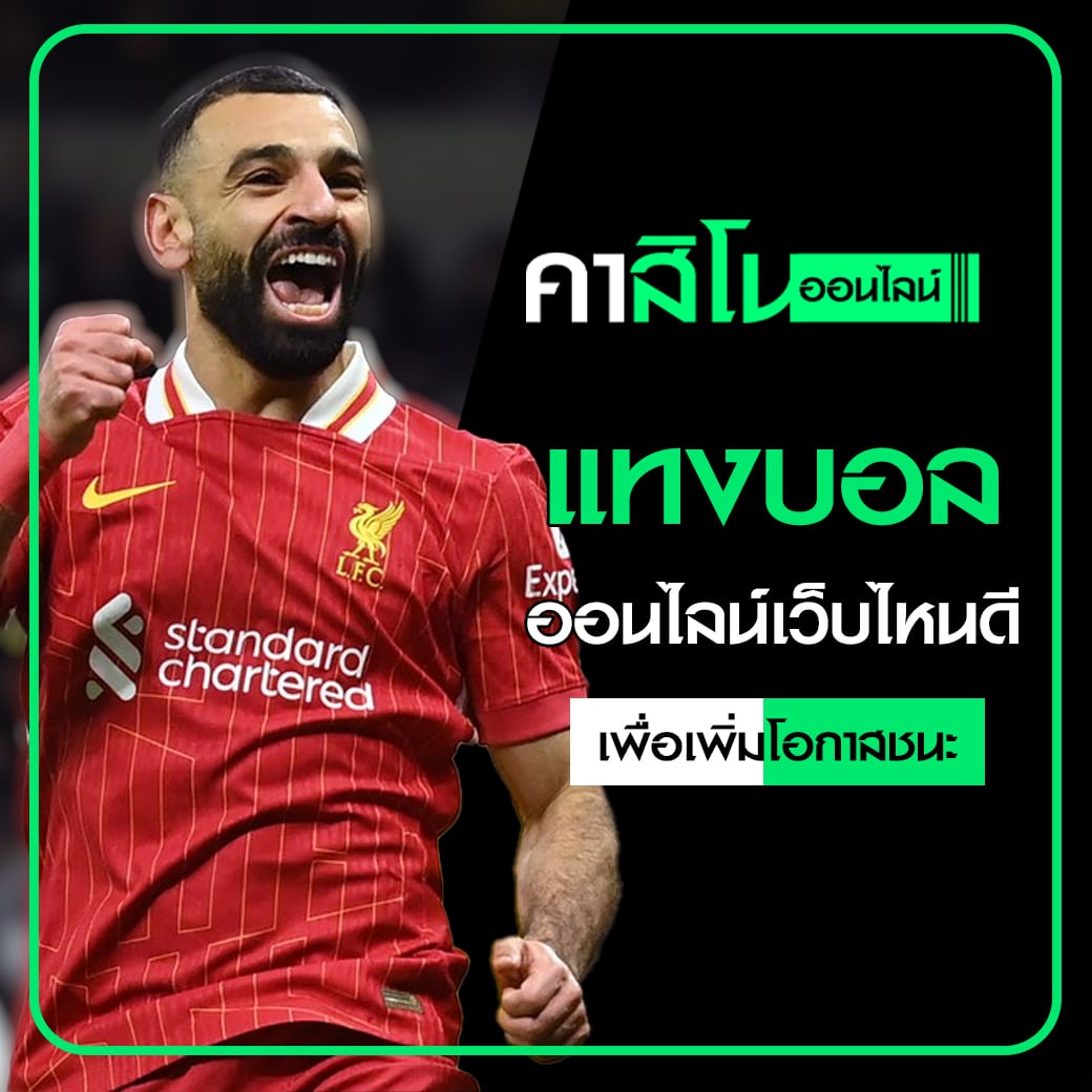 แทงบอลออนไลน์เว็บไหนดี