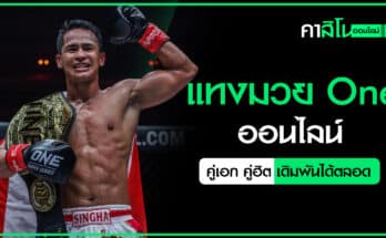 แทงมวย One ออนไลน์