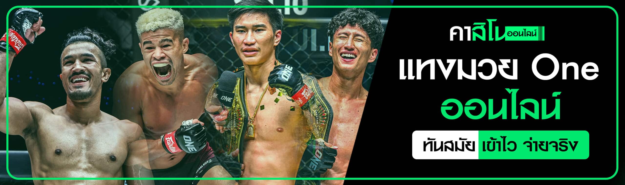 แทงมวย One ออนไลน์