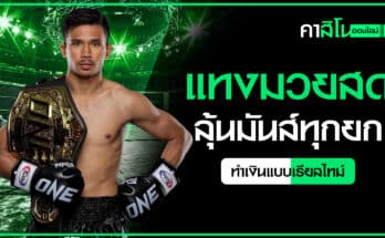 แทงมวยสด