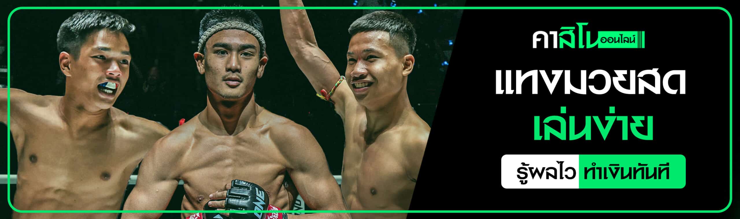 แทงมวยสด