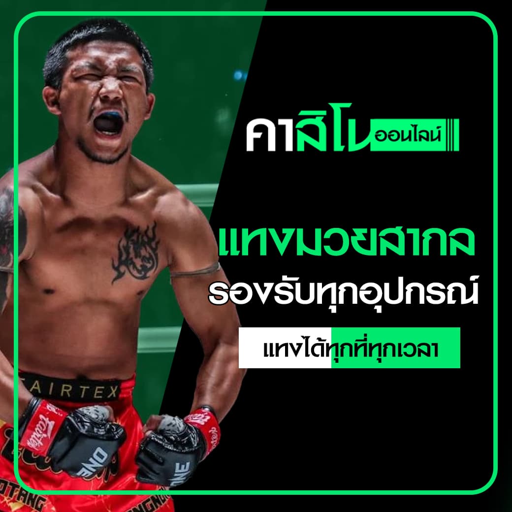 แทงมวยสากล