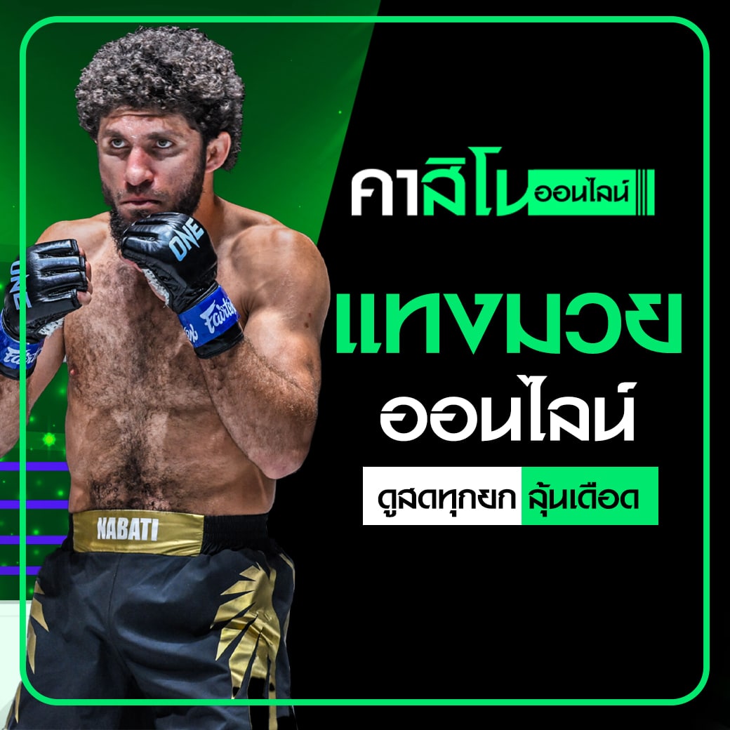 แทงมวยออนไลน์