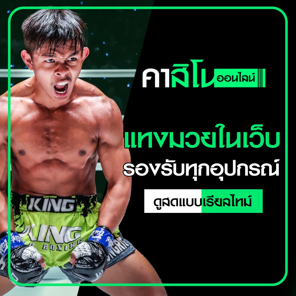 แทงมวยในเว็บ