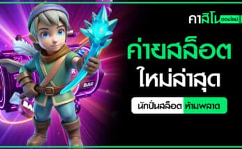 ค่ายสล็อตใหม่ล่าสุด